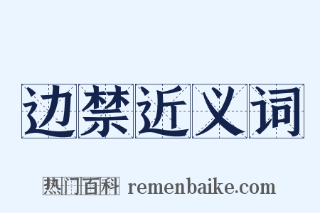 边禁近义词是什么意思的图片